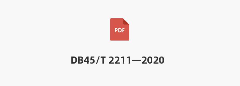 DB45/T 2211—2020